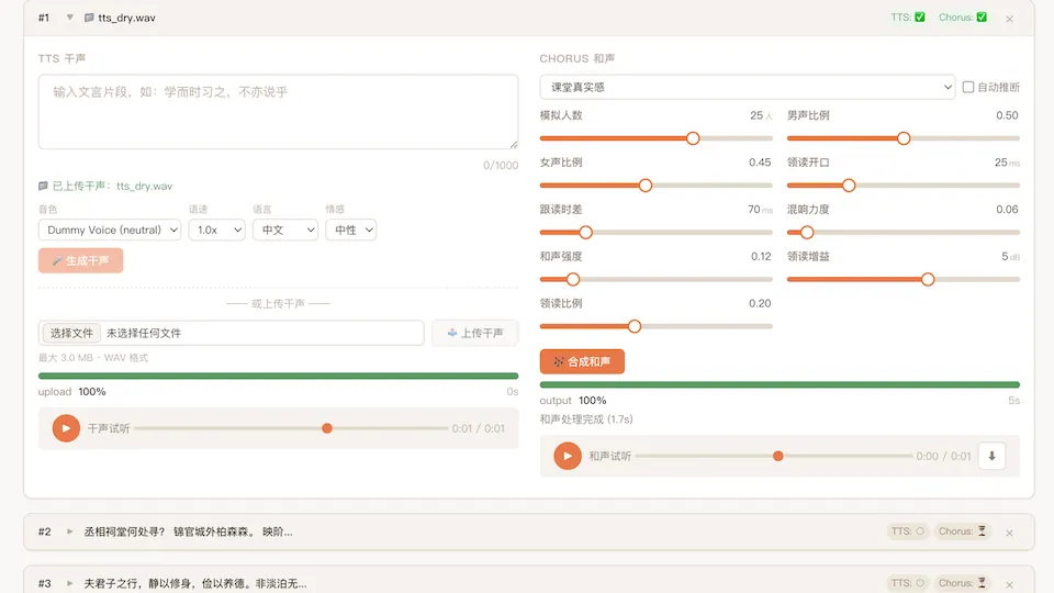 Voice Chorus 系统主界面，展示了部分功能，包括分片的干声生成与和声参数调节，以及中间音频试听等